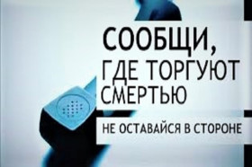 с 17 по 28октября 2022 г. на территории Тульской области проводится  второй этап Общероссийской антинаркотической акции «Сообщи, где торгуют смертью».