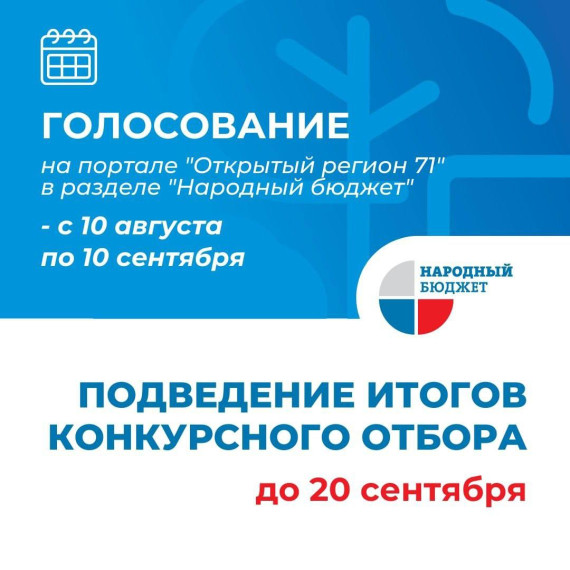 На портале "Открытый регион 71" стартует голосование за проекты "Народного бюджета".